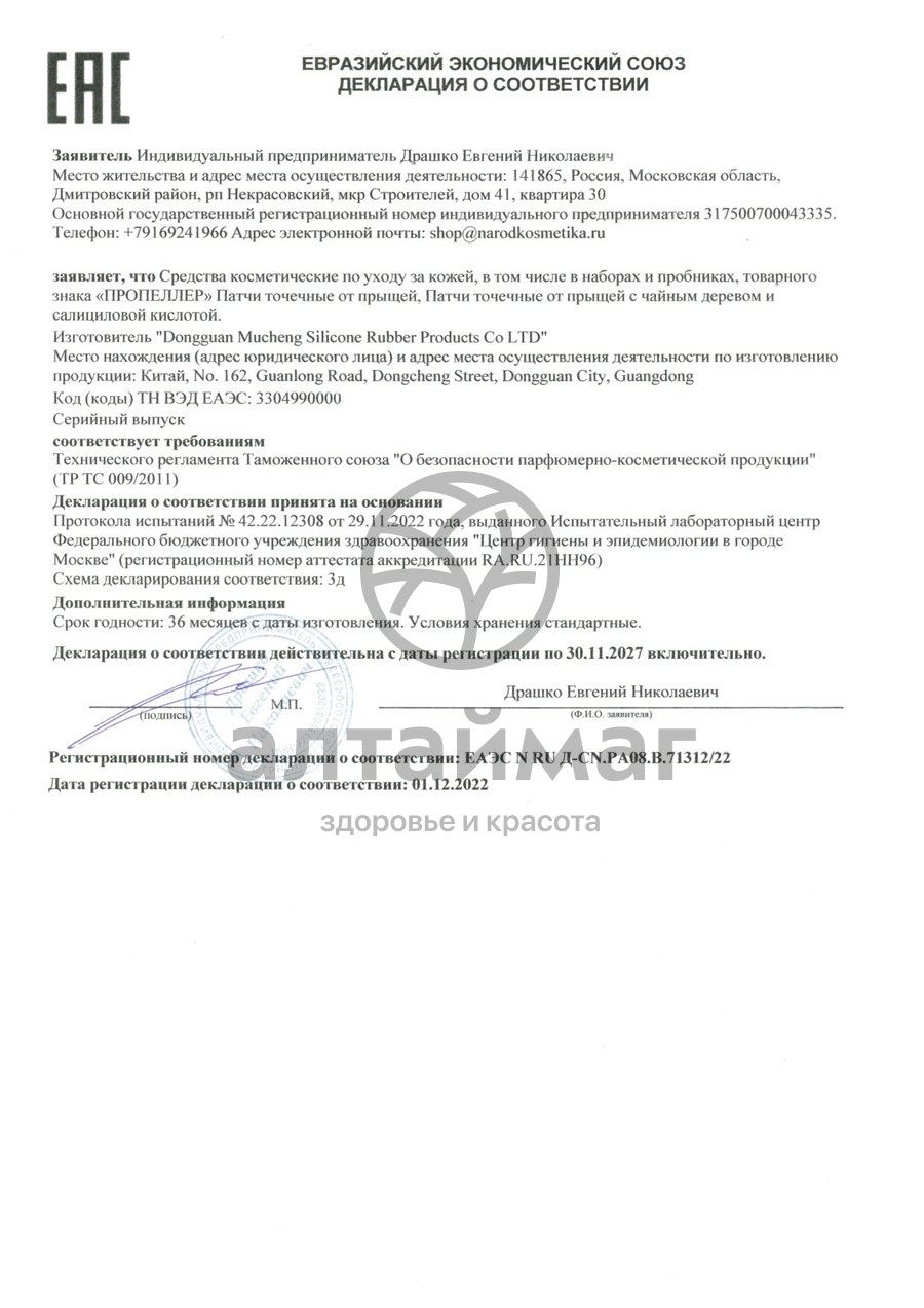 Сертификат на товар Патчи точечные Пропеллер от прыщей с чайным деревом 36шт Патчи точечные Пропеллер от прыщей с чайным деревом 36шт сертификат