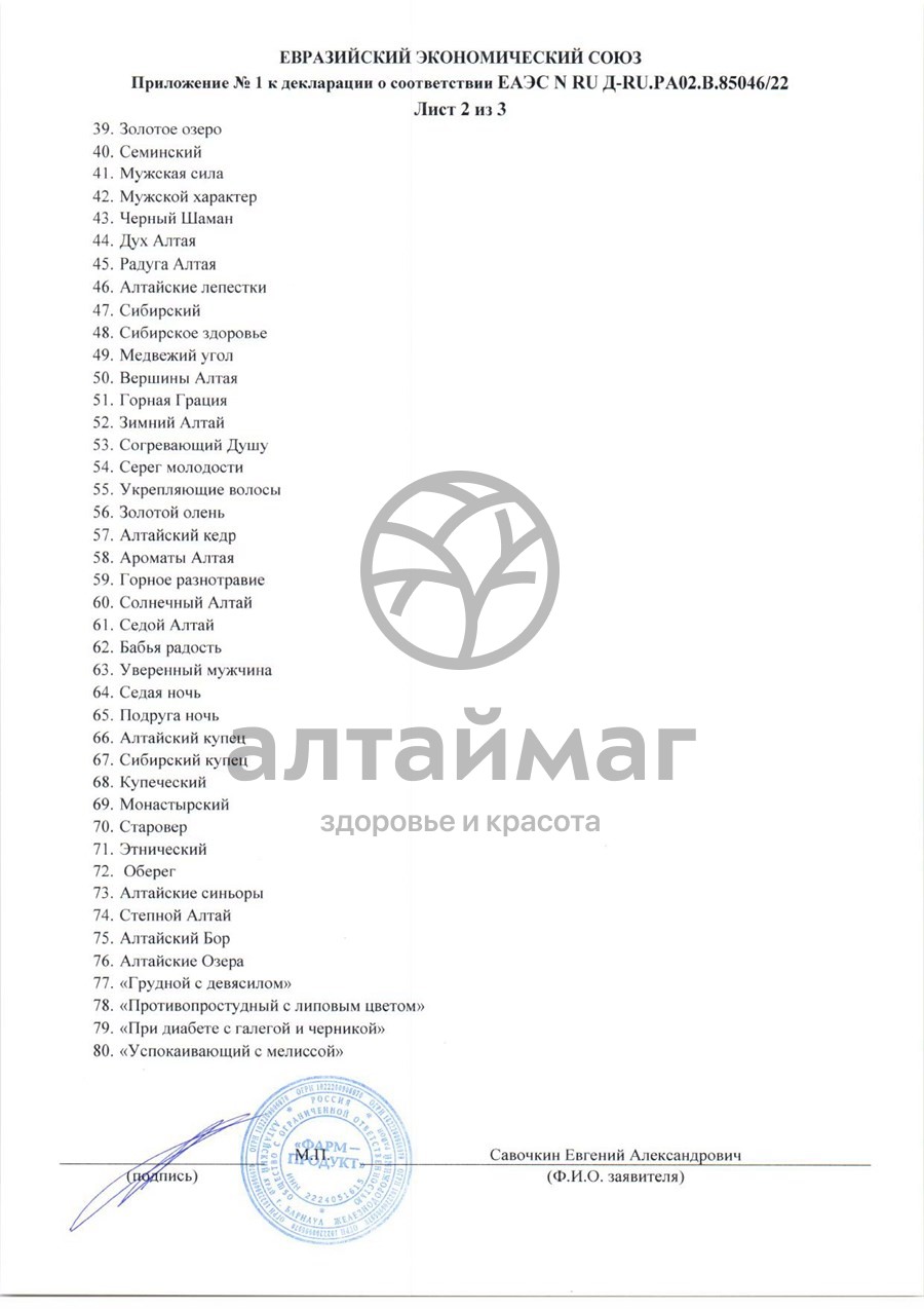 Сертификат на товар Сбор травяной Чистые сосуды АлтайМаг 60шт Сбор травяной Чистые сосуды АлтайМаг 60шт сертификат