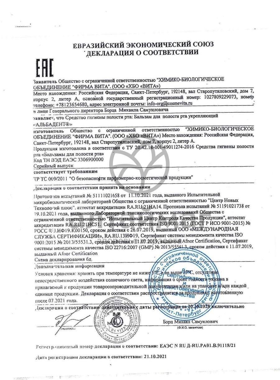 Сертификат на товар Бальзам для полости рта укрепляющий «Альбадент», 400 мл Бальзам для полости рта укрепляющий «Альбадент», 400 мл сертификат