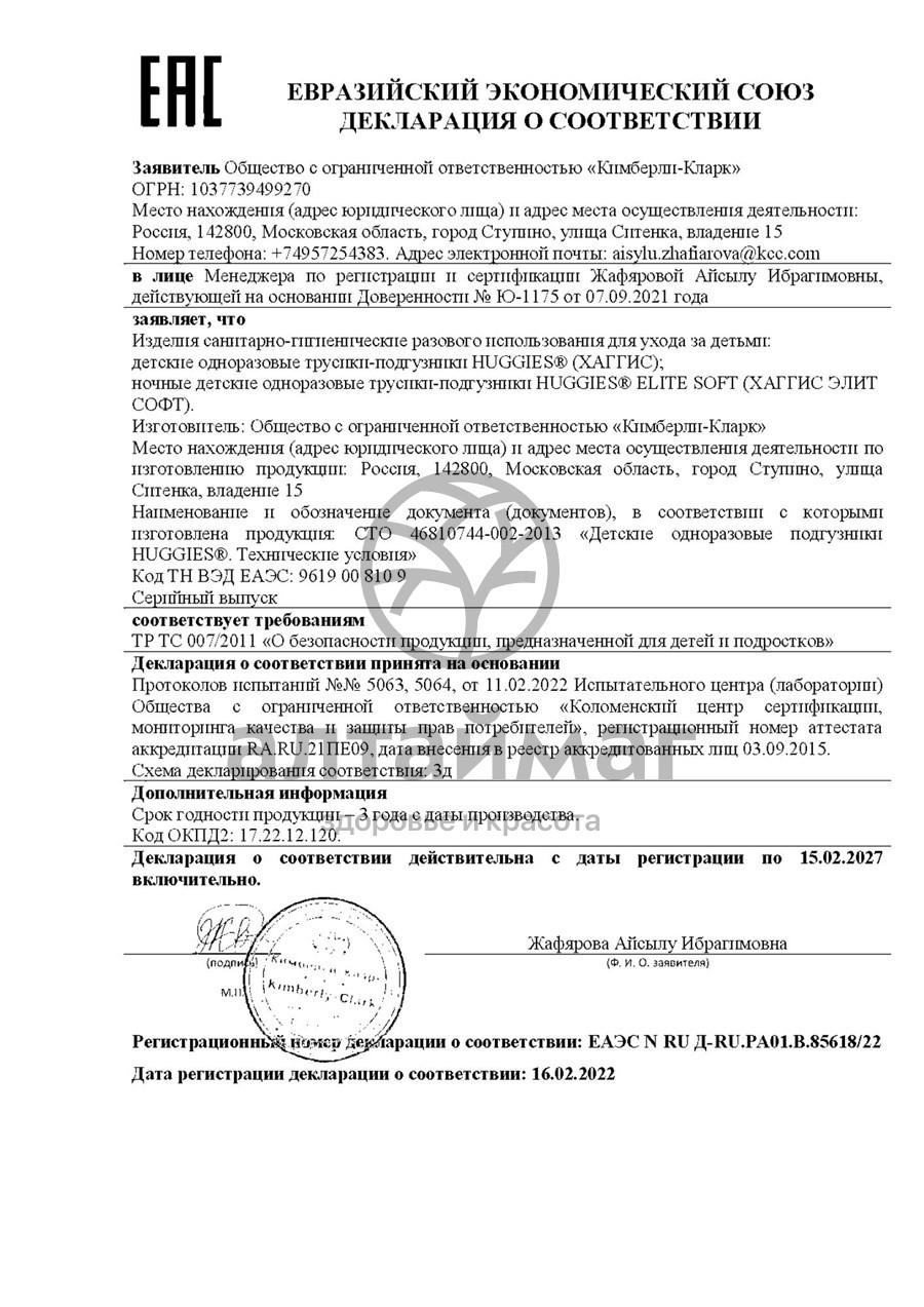 Сертификат на товар Трусики-подгузники Хаггис Классик 5 13шт Трусики-подгузники Хаггис Классик 5 13шт сертификат