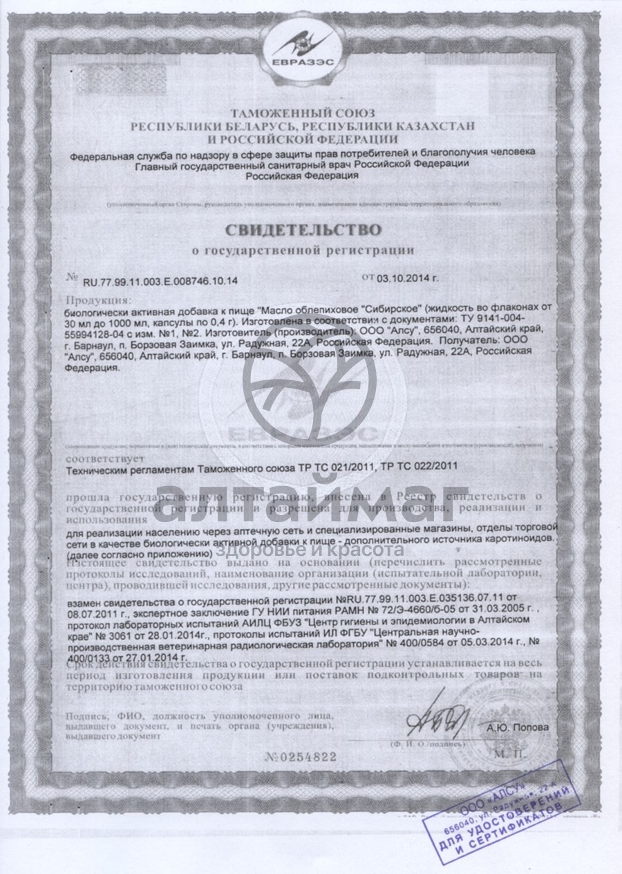 Сертификат на товар Облепиховое масло Сибирское (50 мл) Облепиховое масло Сибирское (50 мл) сертификат