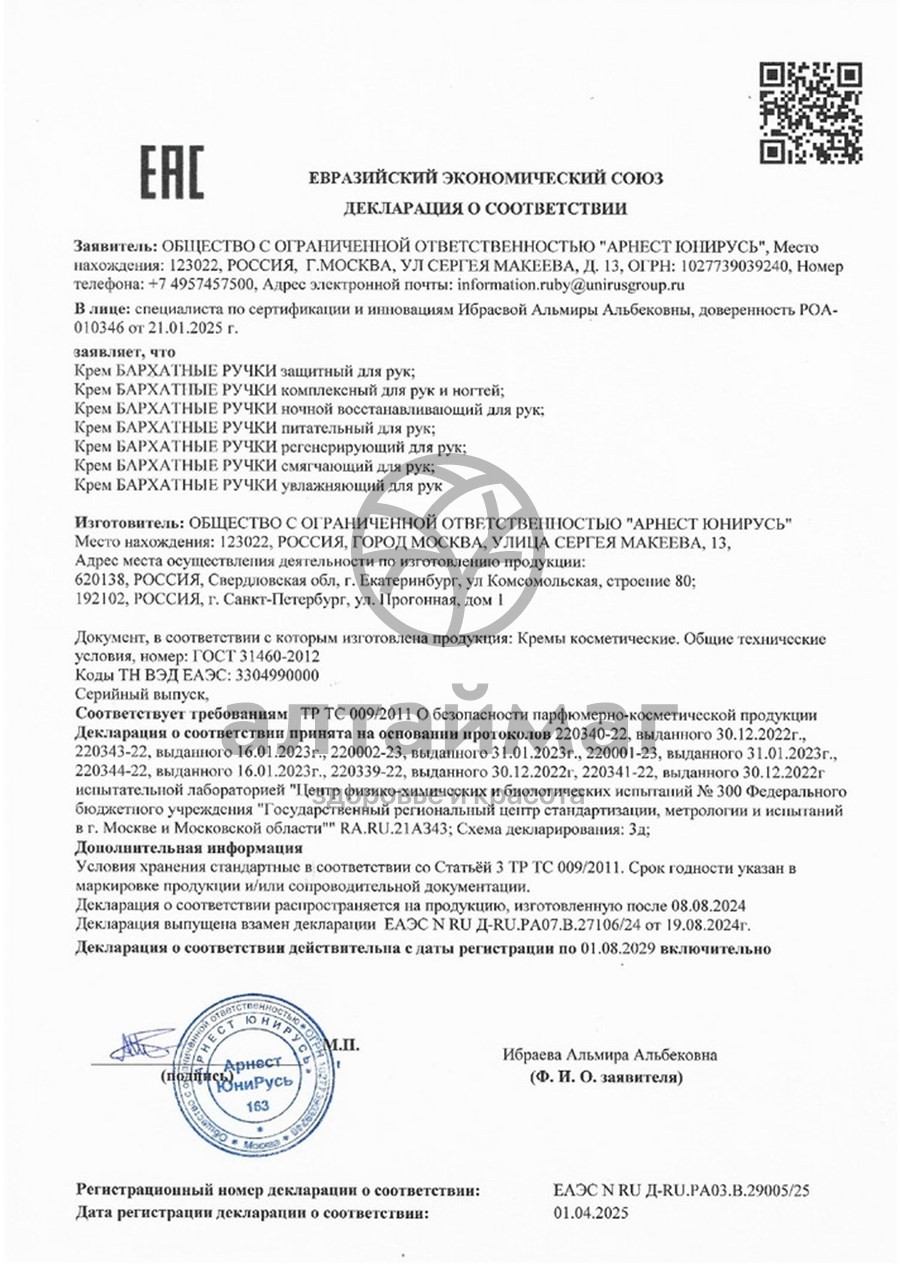 Сертификат на товар Бархатные ручки крем компл. для рук и ногтей 80мл Бархатные ручки крем компл. для рук и ногтей 80мл сертификат